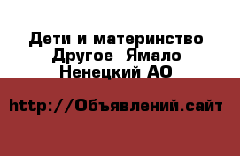 Дети и материнство Другое. Ямало-Ненецкий АО